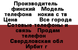 nokia tv e71 › Производитель ­ финский › Модель телефона ­ нокиа с тв › Цена ­ 3 000 - Все города Сотовые телефоны и связь » Продам телефон   . Свердловская обл.,Ирбит г.